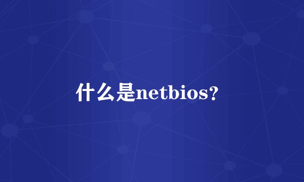 什么是netbios？