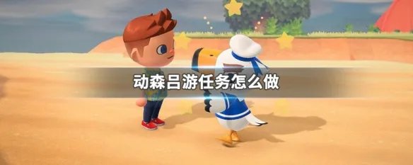 动森吕游任务怎么做