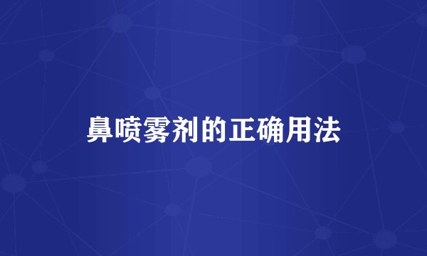 鼻喷雾剂的正确用法