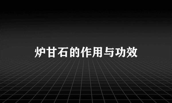 炉甘石的作用与功效