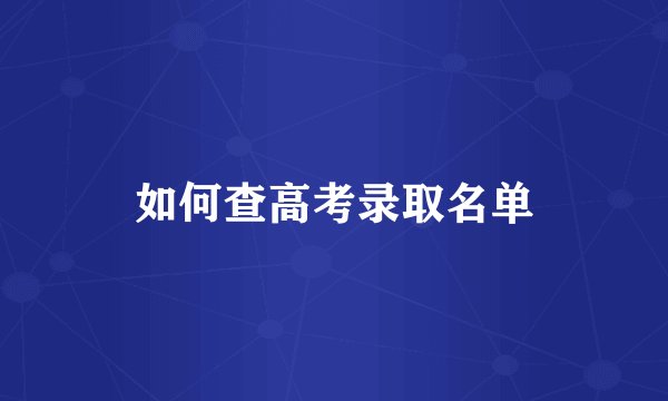如何查高考录取名单