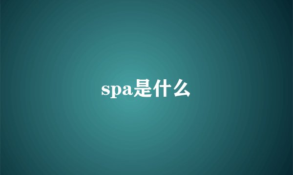 spa是什么