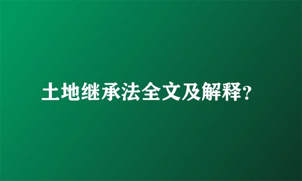 土地继承法全文及解释？