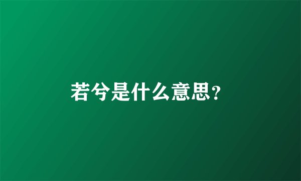 若兮是什么意思？
