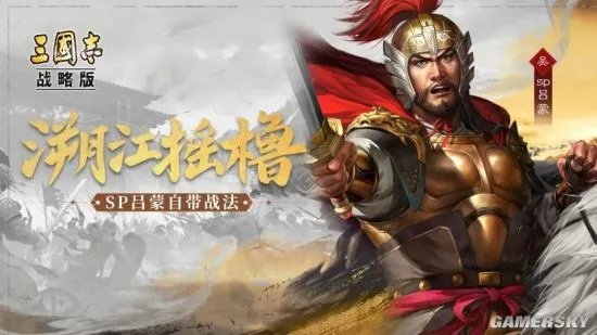 《三国志战略版》SP吕蒙武将介绍 SP吕蒙怎么样