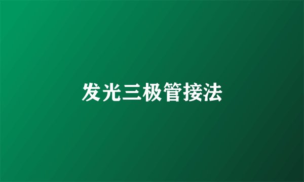 发光三极管接法