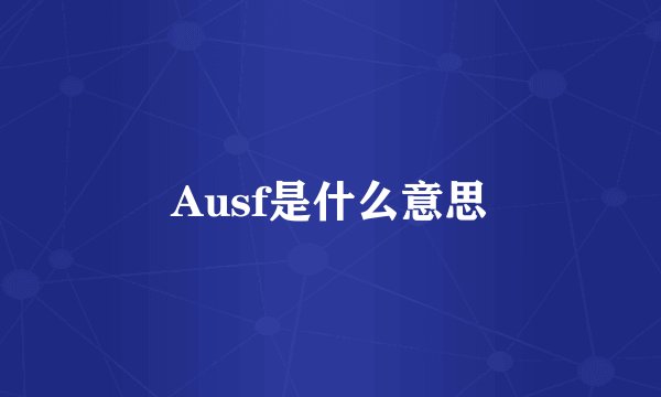 Ausf是什么意思
