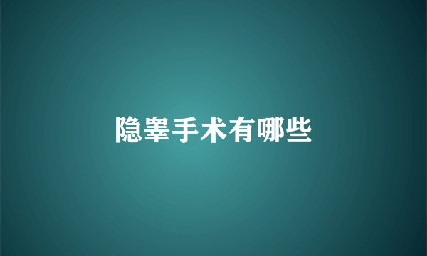 隐睾手术有哪些