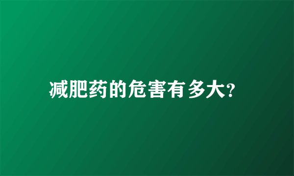 减肥药的危害有多大？