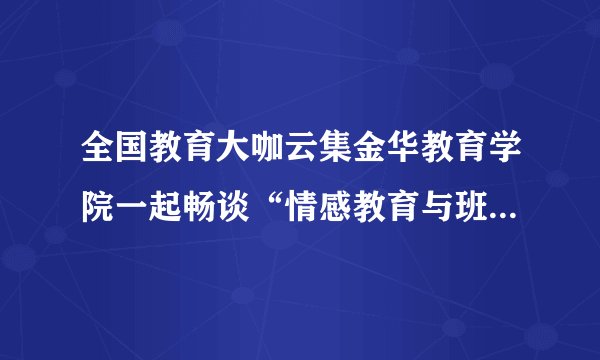 全国教育大咖云集金华教育学院一起畅谈“情感教育与班集体建设”的关系。朱小蔓专家认为在学校教育中关注学生情绪、情感状态，对那些关系学生身体、智力、道德、审美、精神成长的情绪和情感品质予以正向引导和培育。运用所学知识，回答下列问题。（1）你认为开展此类教育有哪些好的活动方式？请列举两种。（2）你对于合理的控制和表达自己的情绪和情感分别有哪些具体的方法？