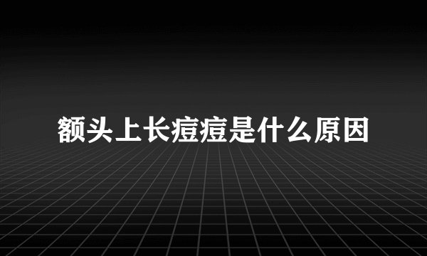 额头上长痘痘是什么原因
