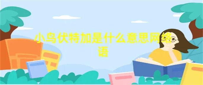 小鸟伏特加是什么意思网络语