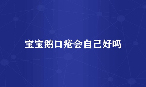 宝宝鹅口疮会自己好吗