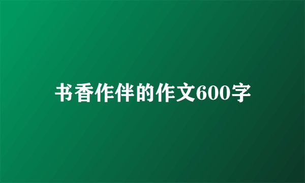 书香作伴的作文600字