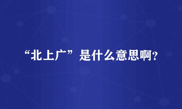 “北上广”是什么意思啊？