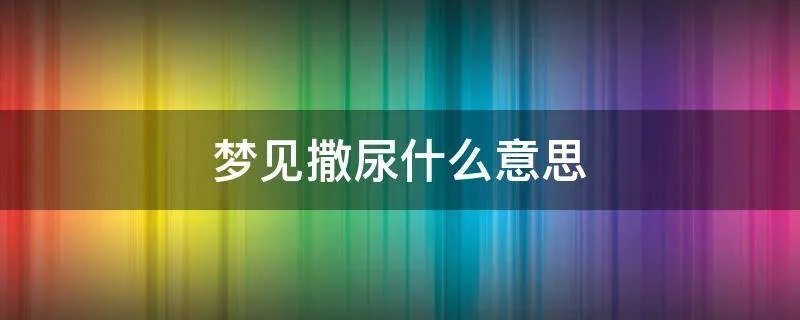 梦见撒尿什么意思