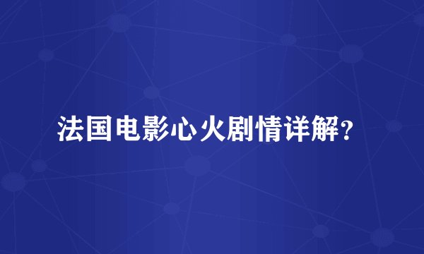 法国电影心火剧情详解？