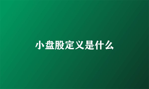 小盘股定义是什么