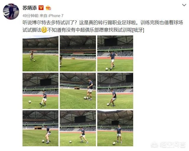 苏炳添微博秀脚法，你怎么看？