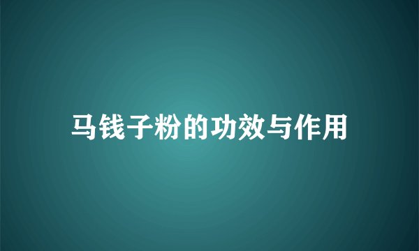 马钱子粉的功效与作用