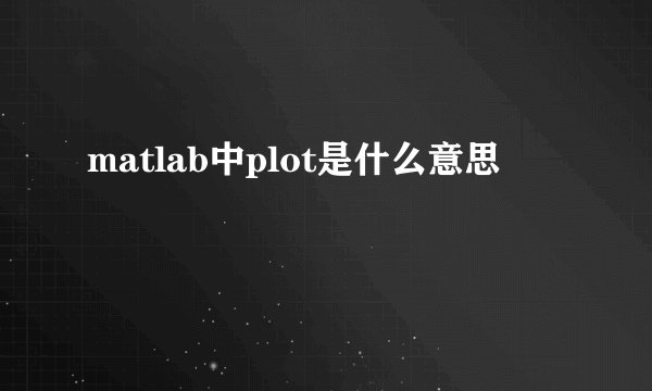 matlab中plot是什么意思