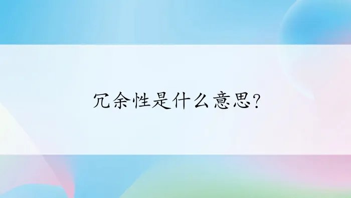 冗余性是什么意思？