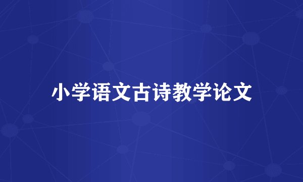 小学语文古诗教学论文