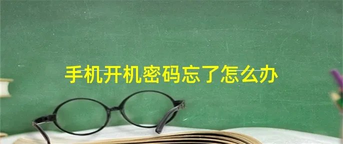 手机开机密码忘了怎么办