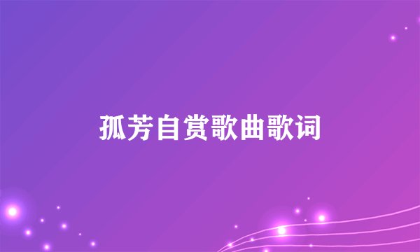 孤芳自赏歌曲歌词