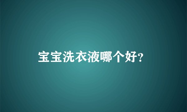 宝宝洗衣液哪个好？