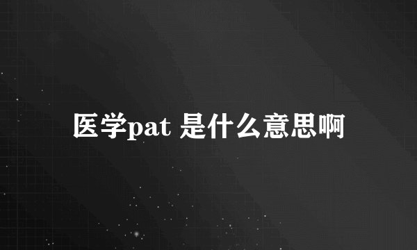 医学pat 是什么意思啊