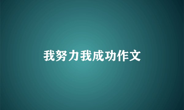 我努力我成功作文