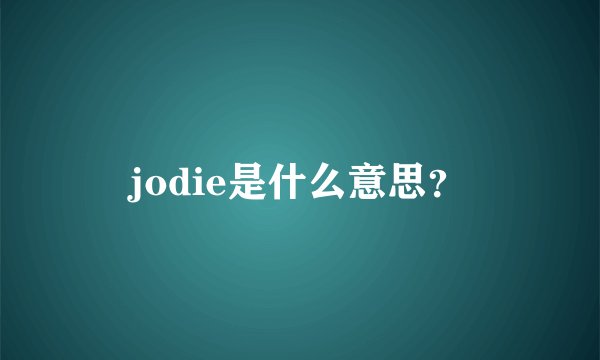 jodie是什么意思？