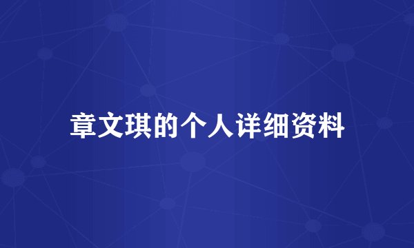 章文琪的个人详细资料
