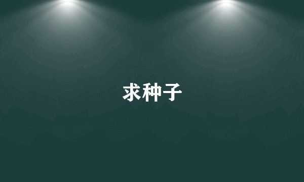 求种子