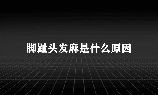 脚趾头发麻是什么原因