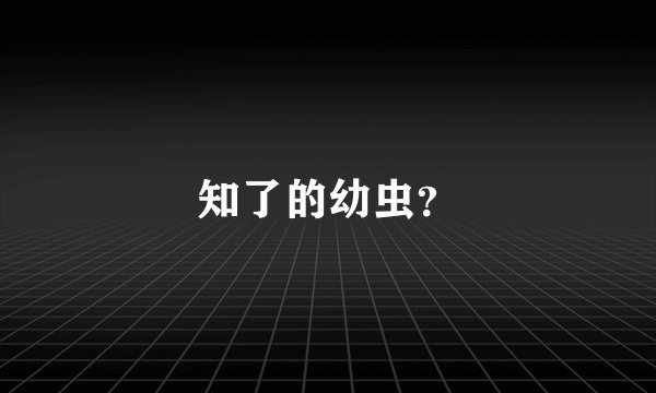 知了的幼虫？