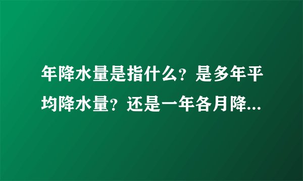 年降水量是指什么？是多年平均降水量？还是一年各月降水量之和。