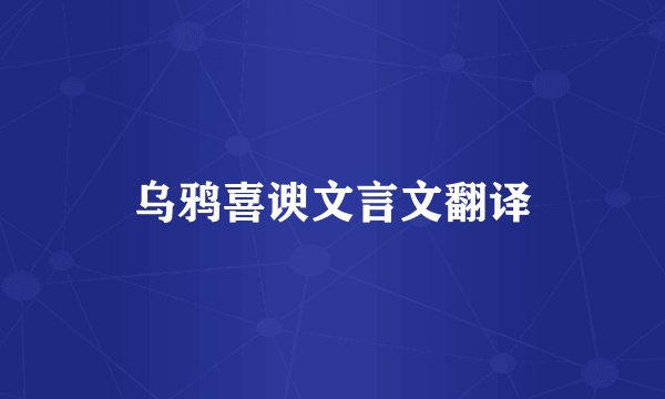 乌鸦喜谀文言文翻译
