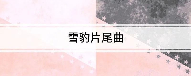 雪豹片尾曲