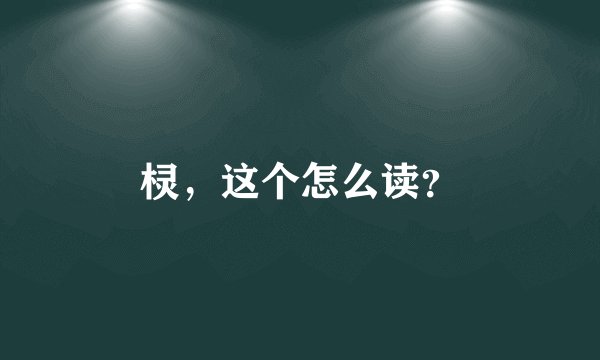 棂，这个怎么读？