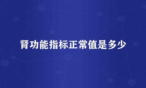 肾功能指标正常值是多少