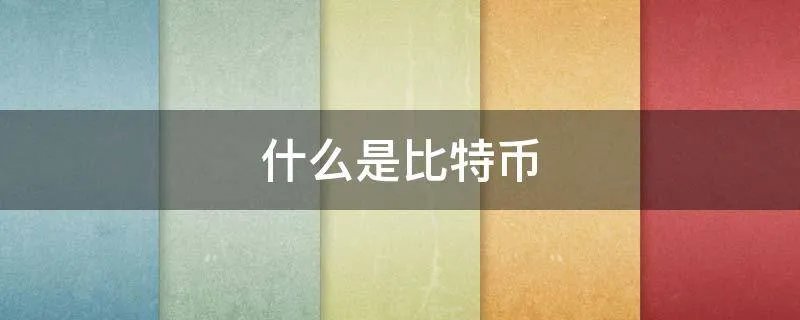 什么是比特币