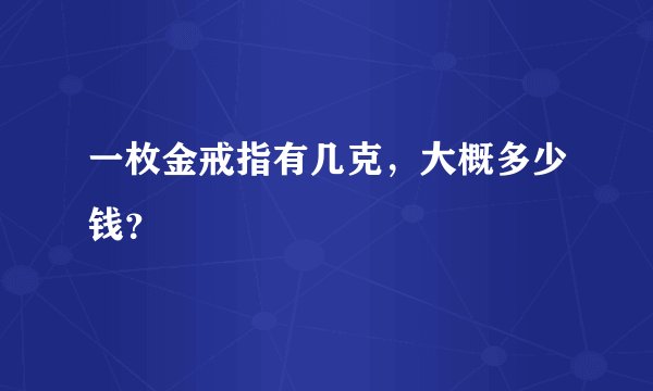 一枚金戒指有几克，大概多少钱？