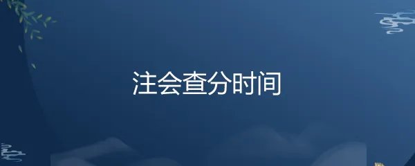 注会查分时间