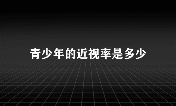 青少年的近视率是多少