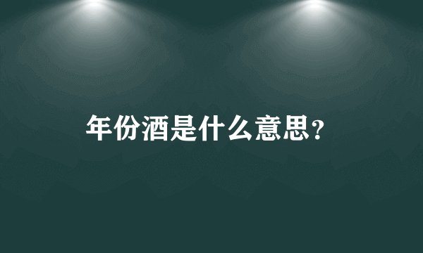 年份酒是什么意思？