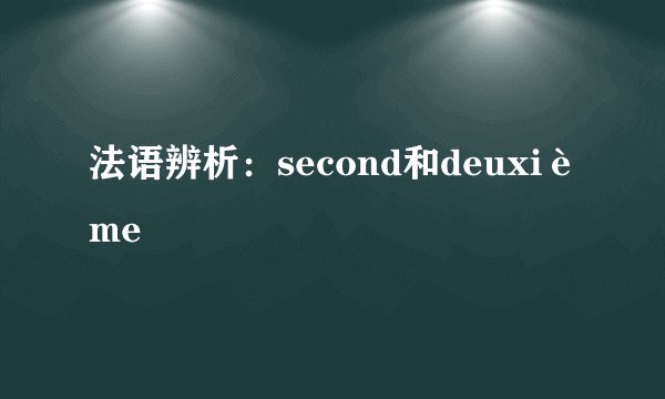 法语辨析：second和deuxième
