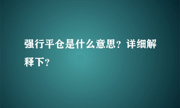 强行平仓是什么意思？详细解释下？