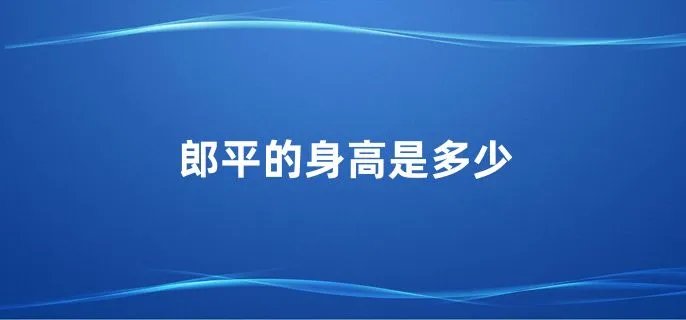 郎平的身高是多少
